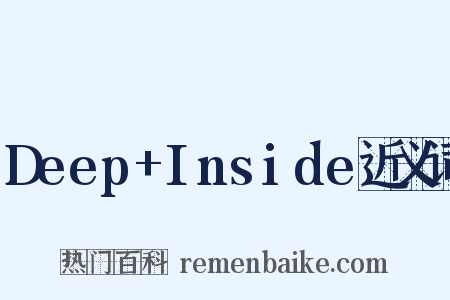 Deep+Inside近义词是什么意思的图片